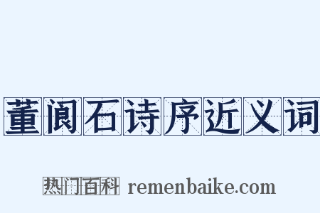 董阆石诗序近义词是什么意思的图片